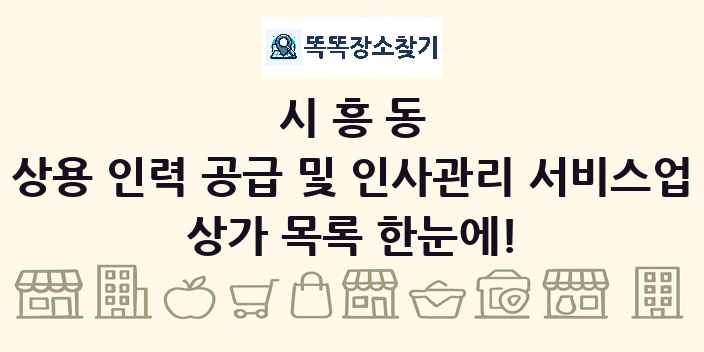 시흥동 상용 인력 공급 및 인사관리 서비스업 상가 목록 및 정보