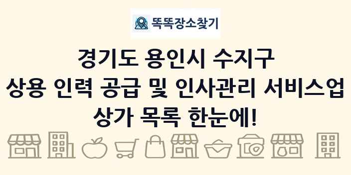 경기도 용인시 수지구 상용 인력 공급 및 인사관리 서비스업 상가 목록 및 정보