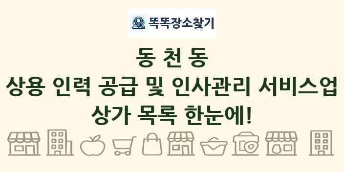 동천동 상용 인력 공급 및 인사관리 서비스업 상가 목록 및 정보