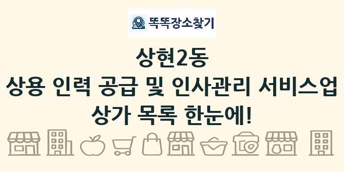 상현2동 상용 인력 공급 및 인사관리 서비스업 상가 목록 및 정보