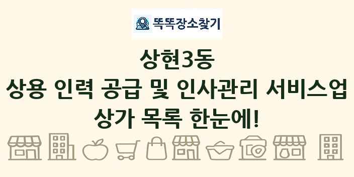 상현3동 상용 인력 공급 및 인사관리 서비스업 상가 목록 및 정보