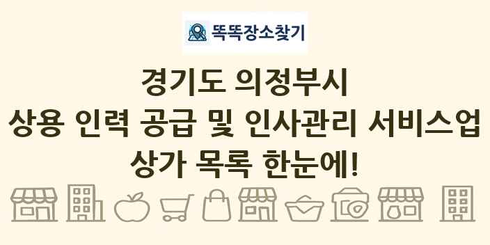 경기도 의정부시 상용 인력 공급 및 인사관리 서비스업 상가 목록 및 정보