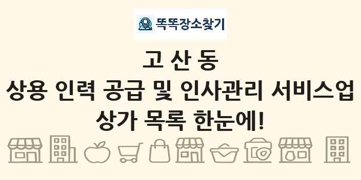 고산동 상용 인력 공급 및 인사관리 서비스업 상가 목록 및 정보