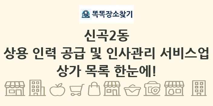 신곡2동 상용 인력 공급 및 인사관리 서비스업 상가 목록 및 정보