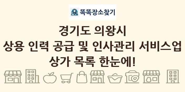 경기도 의왕시 상용 인력 공급 및 인사관리 서비스업 상가 목록 및 정보