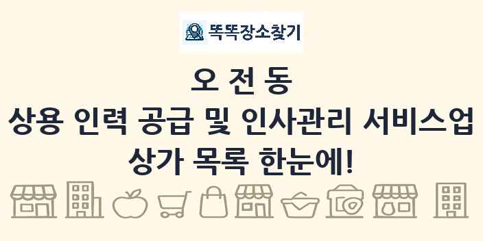 오전동 상용 인력 공급 및 인사관리 서비스업 상가 목록 및 정보