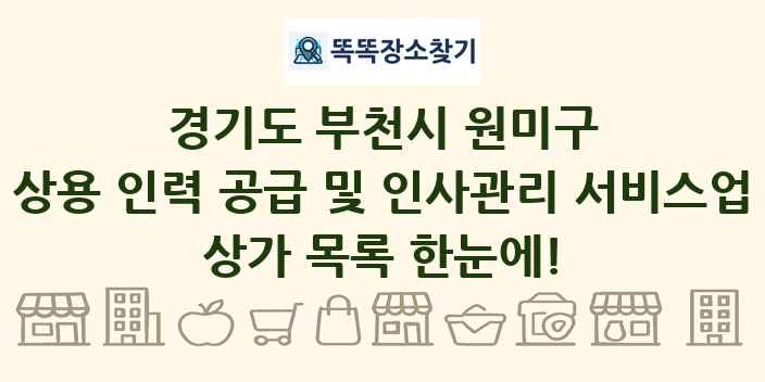 경기도 부천시 원미구 상용 인력 공급 및 인사관리 서비스업 상가 목록 및 정보