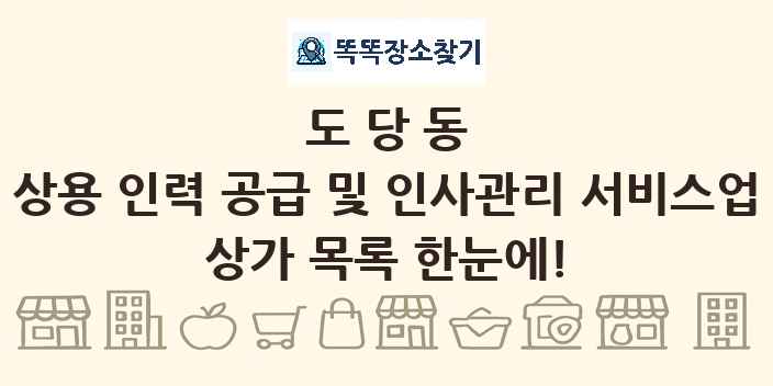 도당동 상용 인력 공급 및 인사관리 서비스업 상가 목록 및 정보