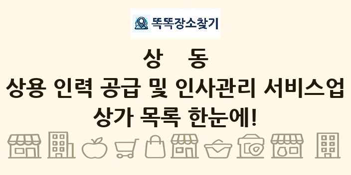 상동 상용 인력 공급 및 인사관리 서비스업 상가 목록 및 정보