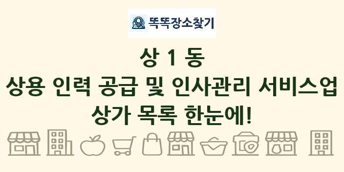상1동 상용 인력 공급 및 인사관리 서비스업 상가 목록 및 정보