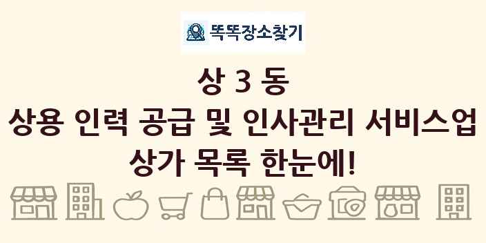 상3동 상용 인력 공급 및 인사관리 서비스업 상가 목록 및 정보