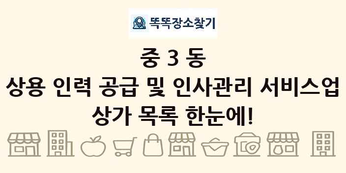 중3동 상용 인력 공급 및 인사관리 서비스업 상가 목록 및 정보