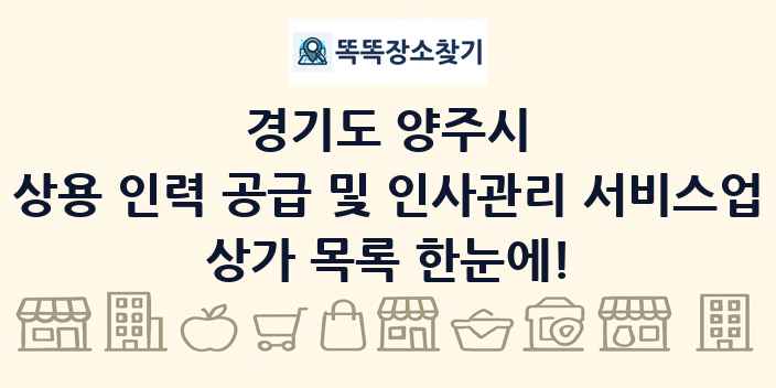 경기도 양주시 상용 인력 공급 및 인사관리 서비스업 상가 목록 및 정보