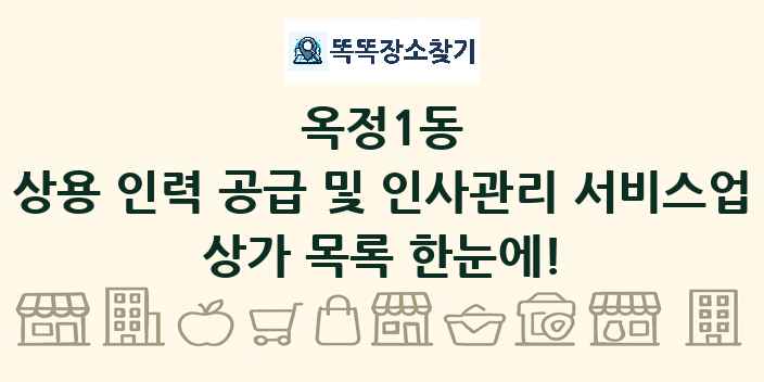 옥정1동 상용 인력 공급 및 인사관리 서비스업 상가 목록 및 정보