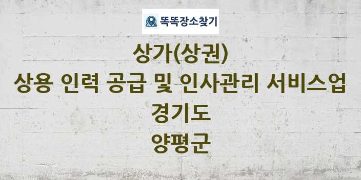 경기도 양평군 상용 인력 공급 및 인사관리 서비스업 상가 목록 및 정보