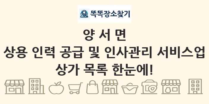 양서면 상용 인력 공급 및 인사관리 서비스업 상가 목록 및 정보
