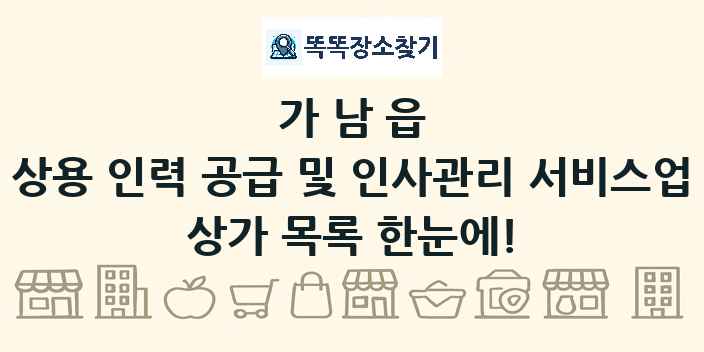 가남읍 상용 인력 공급 및 인사관리 서비스업 상가 목록 및 정보