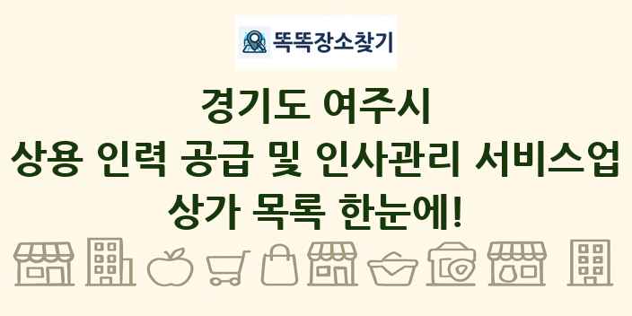 경기도 여주시 상용 인력 공급 및 인사관리 서비스업 상가 목록 및 정보