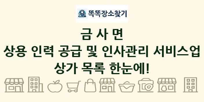 금사면 상용 인력 공급 및 인사관리 서비스업 상가 목록 및 정보