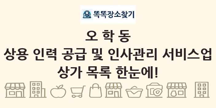오학동 상용 인력 공급 및 인사관리 서비스업 상가 목록 및 정보