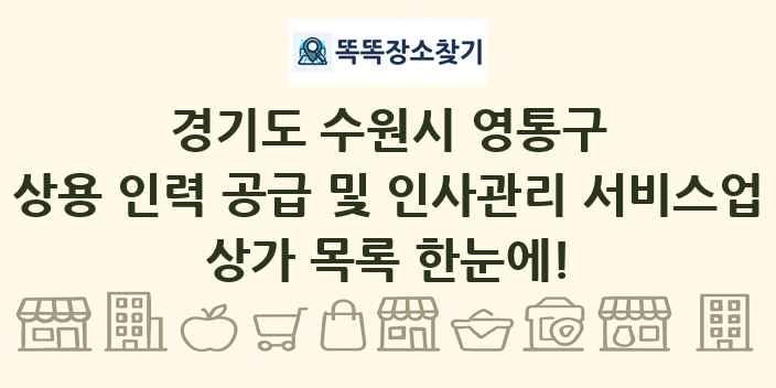 경기도 수원시 영통구 상용 인력 공급 및 인사관리 서비스업 상가 목록 및 정보