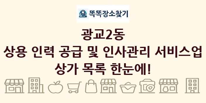 광교2동 상용 인력 공급 및 인사관리 서비스업 상가 목록 및 정보