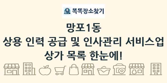 망포1동 상용 인력 공급 및 인사관리 서비스업 상가 목록 및 정보