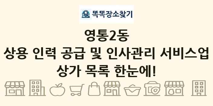 영통2동 상용 인력 공급 및 인사관리 서비스업 상가 목록 및 정보