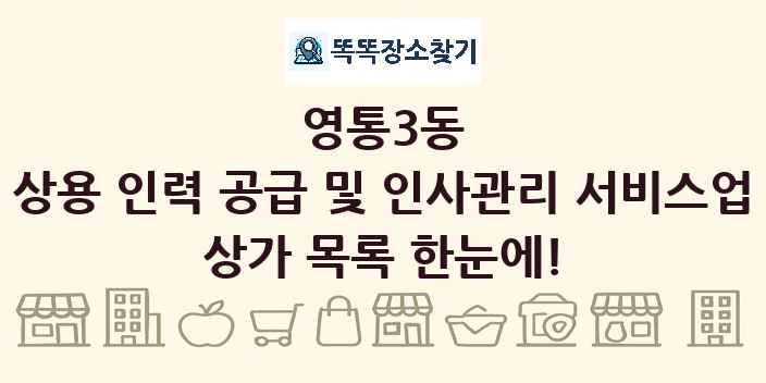 영통3동 상용 인력 공급 및 인사관리 서비스업 상가 목록 및 정보