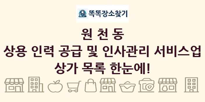 원천동 상용 인력 공급 및 인사관리 서비스업 상가 목록 및 정보