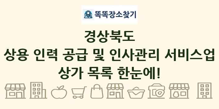 경상북도 상용 인력 공급 및 인사관리 서비스업 상가 목록 및 정보