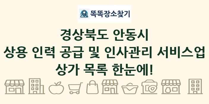 경상북도 안동시 상용 인력 공급 및 인사관리 서비스업 상가 목록 및 정보