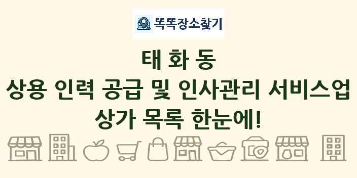 태화동 상용 인력 공급 및 인사관리 서비스업 상가 목록 및 정보