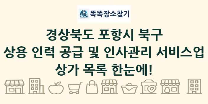경상북도 포항시 북구 상용 인력 공급 및 인사관리 서비스업 상가 목록 및 정보