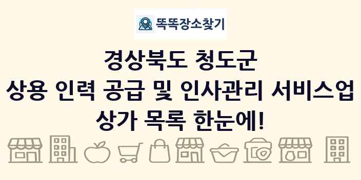 경상북도 청도군 상용 인력 공급 및 인사관리 서비스업 상가 목록 및 정보