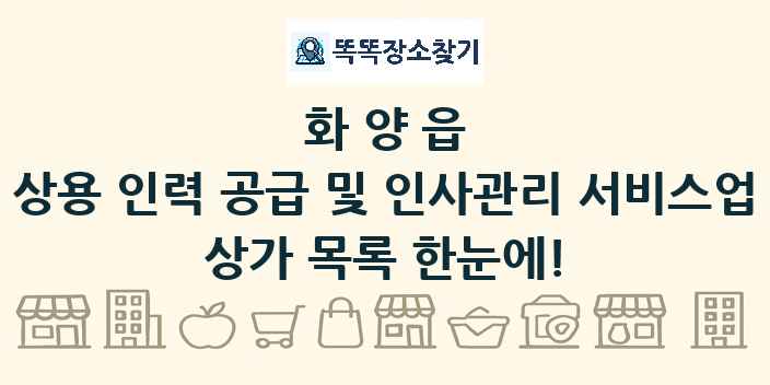 화양읍 상용 인력 공급 및 인사관리 서비스업 상가 목록 및 정보