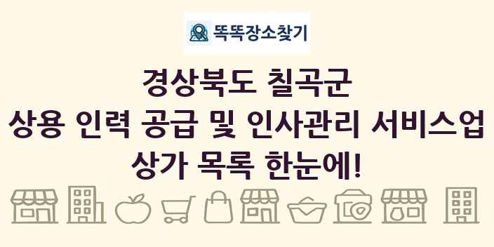 경상북도 칠곡군 상용 인력 공급 및 인사관리 서비스업 상가 목록 및 정보