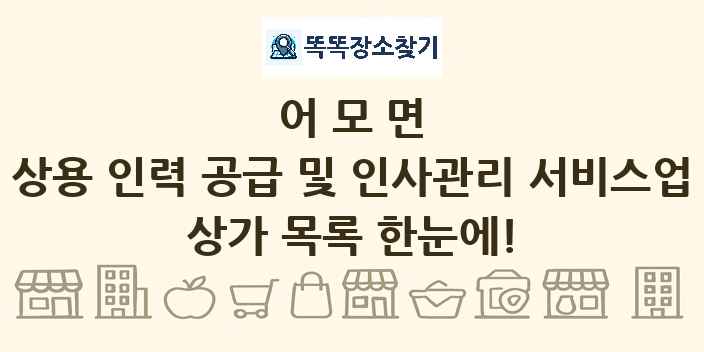 어모면 상용 인력 공급 및 인사관리 서비스업 상가 목록 및 정보