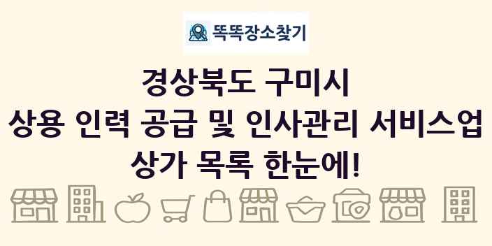 경상북도 구미시 상용 인력 공급 및 인사관리 서비스업 상가 목록 및 정보