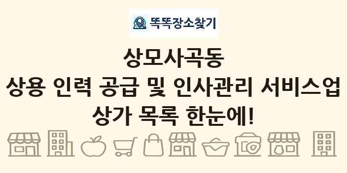 상모사곡동 상용 인력 공급 및 인사관리 서비스업 상가 목록 및 정보