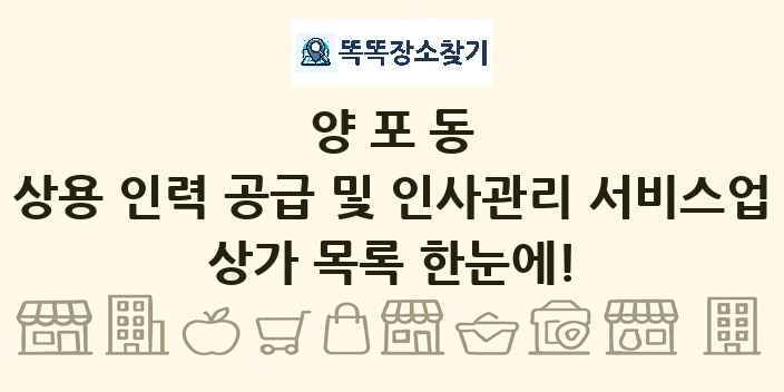 양포동 상용 인력 공급 및 인사관리 서비스업 상가 목록 및 정보