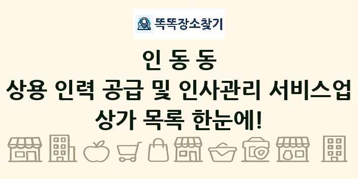 인동동 상용 인력 공급 및 인사관리 서비스업 상가 목록 및 정보
