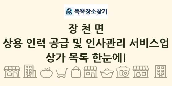 장천면 상용 인력 공급 및 인사관리 서비스업 상가 목록 및 정보