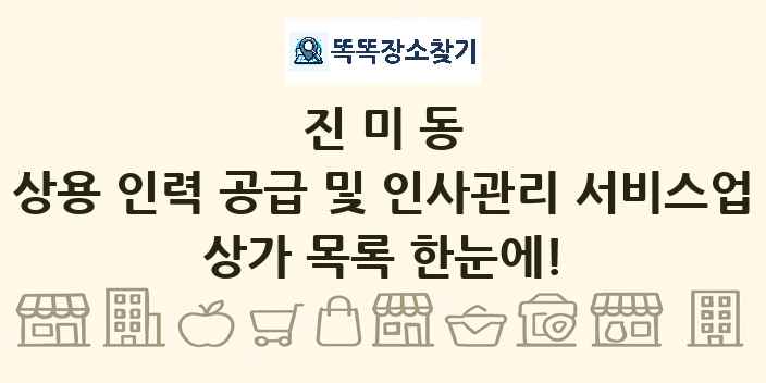 진미동 상용 인력 공급 및 인사관리 서비스업 상가 목록 및 정보