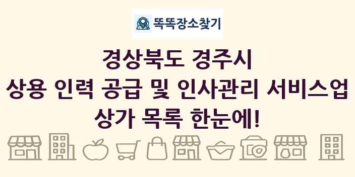 경상북도 경주시 상용 인력 공급 및 인사관리 서비스업 상가 목록 및 정보