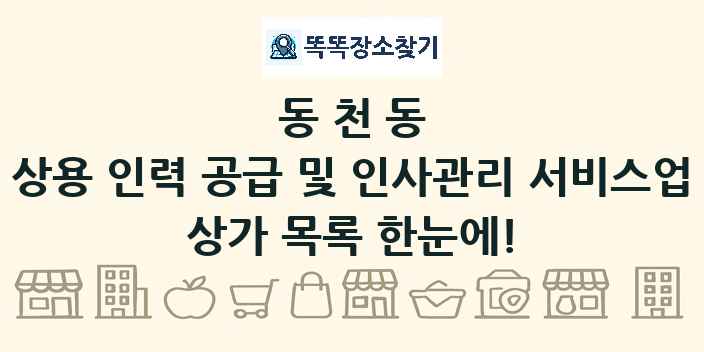 동천동 상용 인력 공급 및 인사관리 서비스업 상가 목록 및 정보
