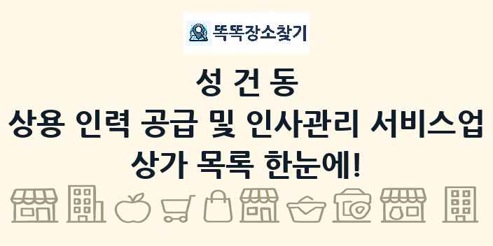 성건동 상용 인력 공급 및 인사관리 서비스업 상가 목록 및 정보