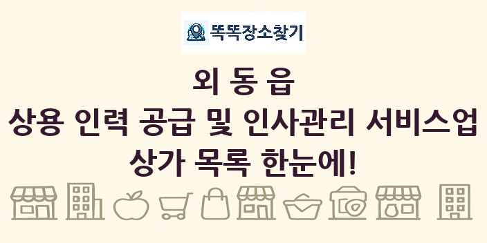 외동읍 상용 인력 공급 및 인사관리 서비스업 상가 목록 및 정보