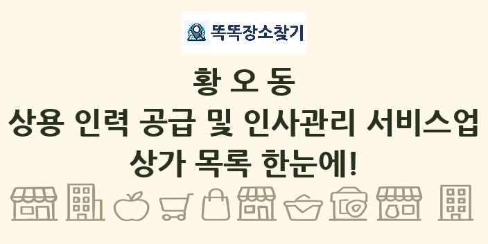 황오동 상용 인력 공급 및 인사관리 서비스업 상가 목록 및 정보