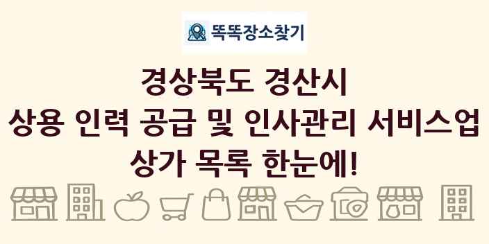 경상북도 경산시 상용 인력 공급 및 인사관리 서비스업 상가 목록 및 정보